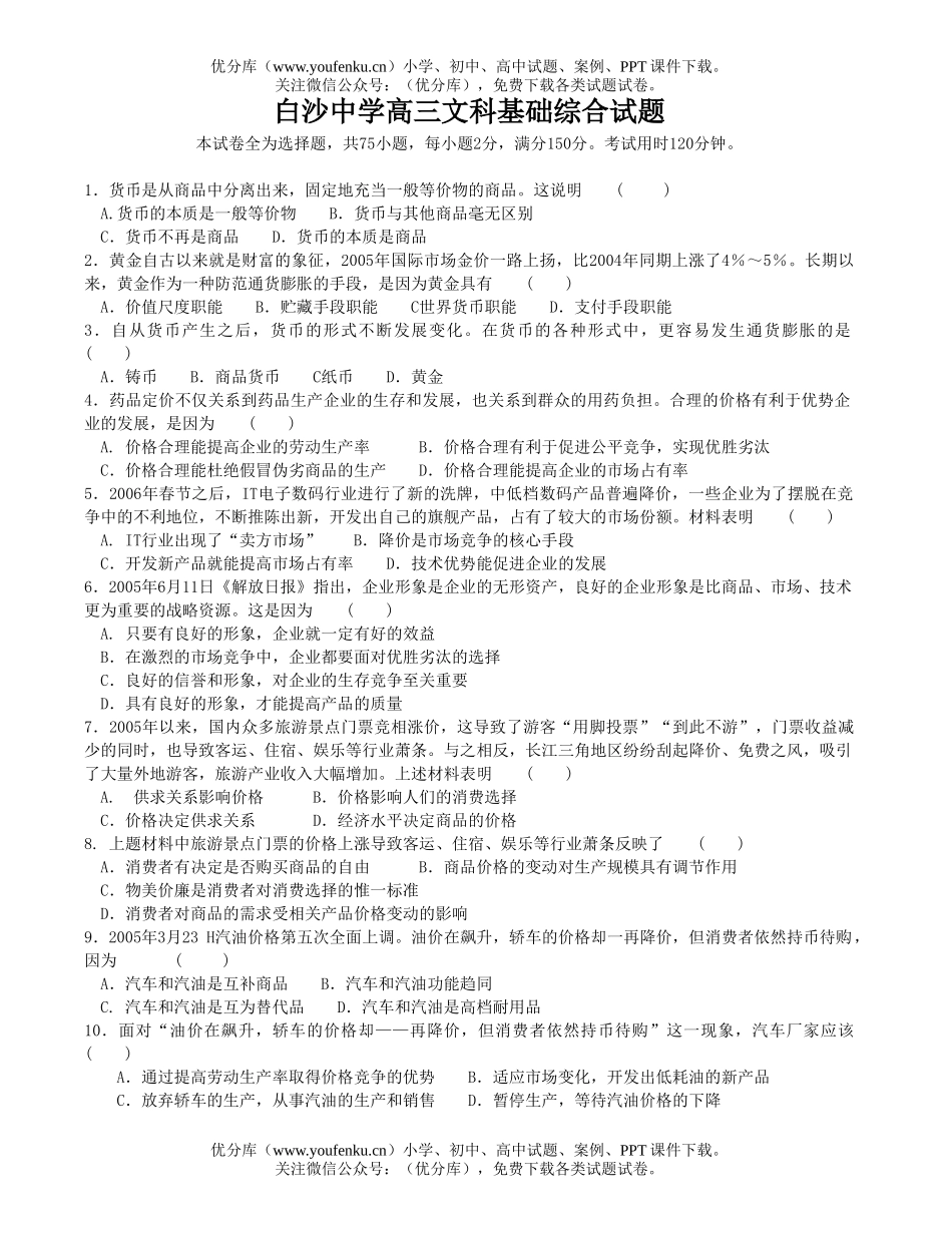 文科综合白沙中学文科基础综合试卷_第1页