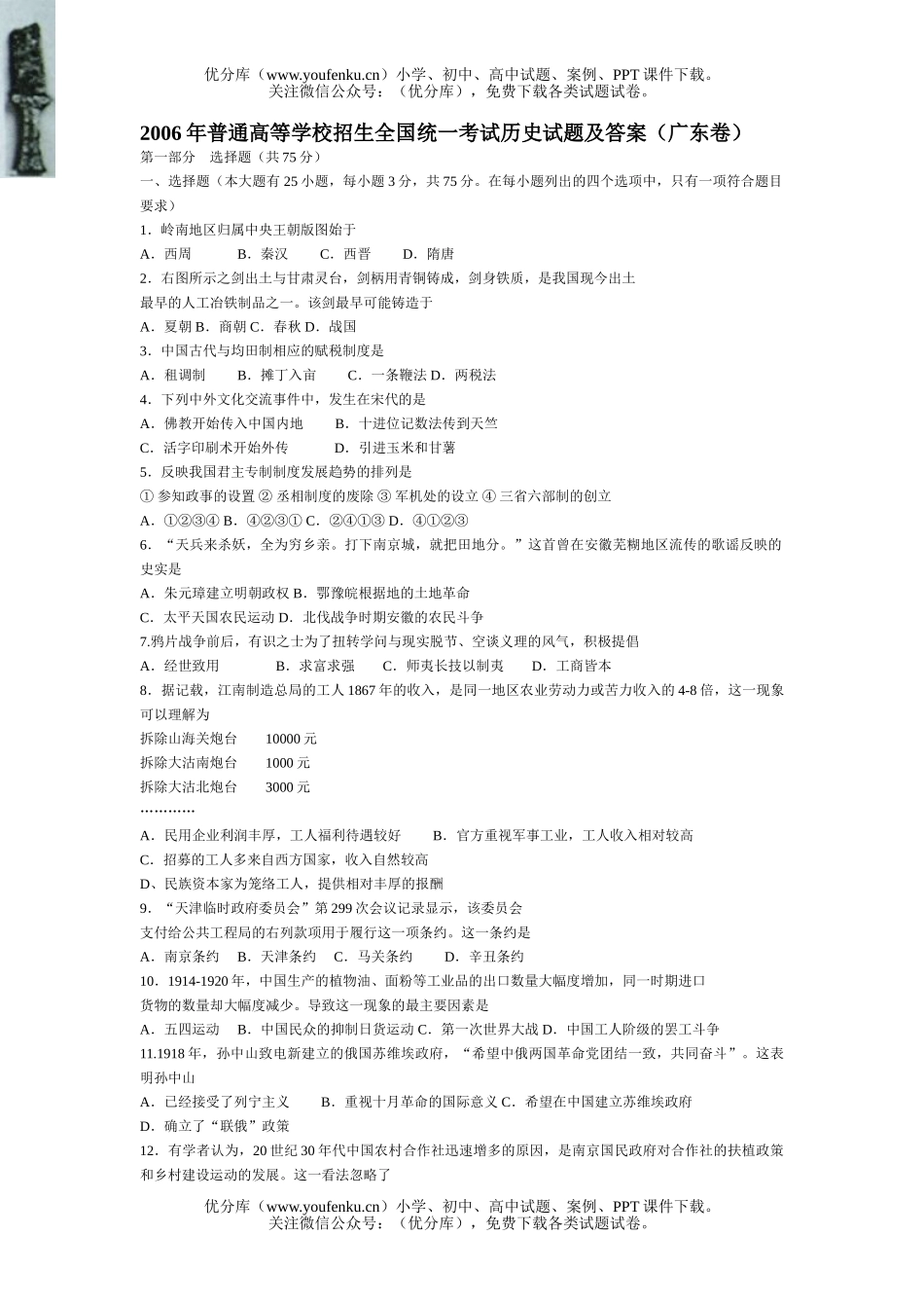 高考历史2006年普通高等学校招生全国统一考试及答案(广东卷)试卷_第1页