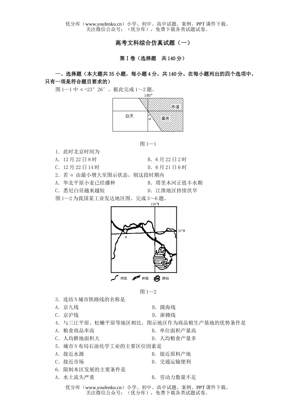 文科综合高考文科综合仿真(一)试卷_第1页