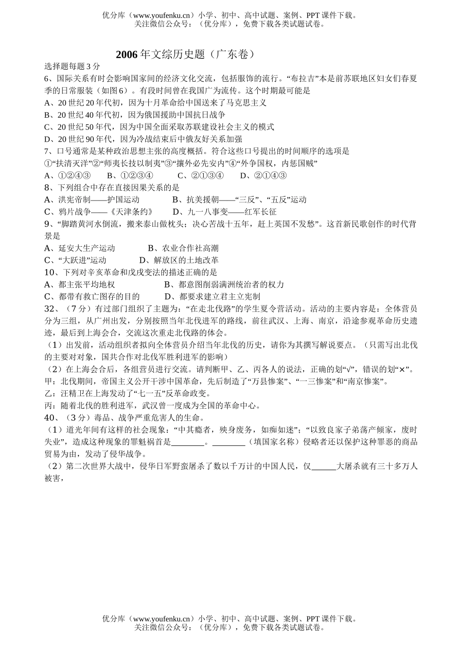 高考历史2006年普通高等学校招生全国统一考试 文综(广东卷)试卷_第1页