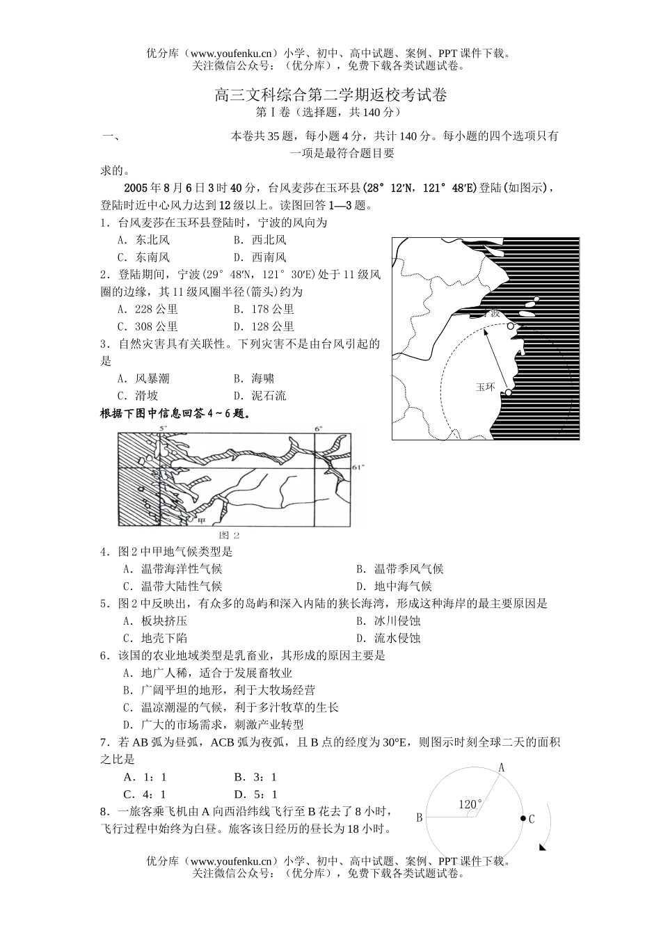 文科综合文科综合第二学期返校考试卷_第1页