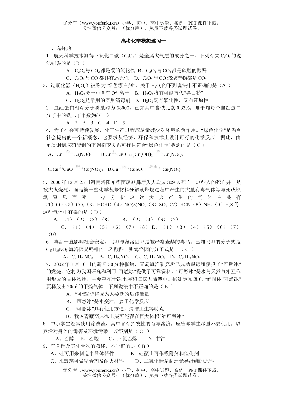 高考化学高考模拟练习一试卷_第1页
