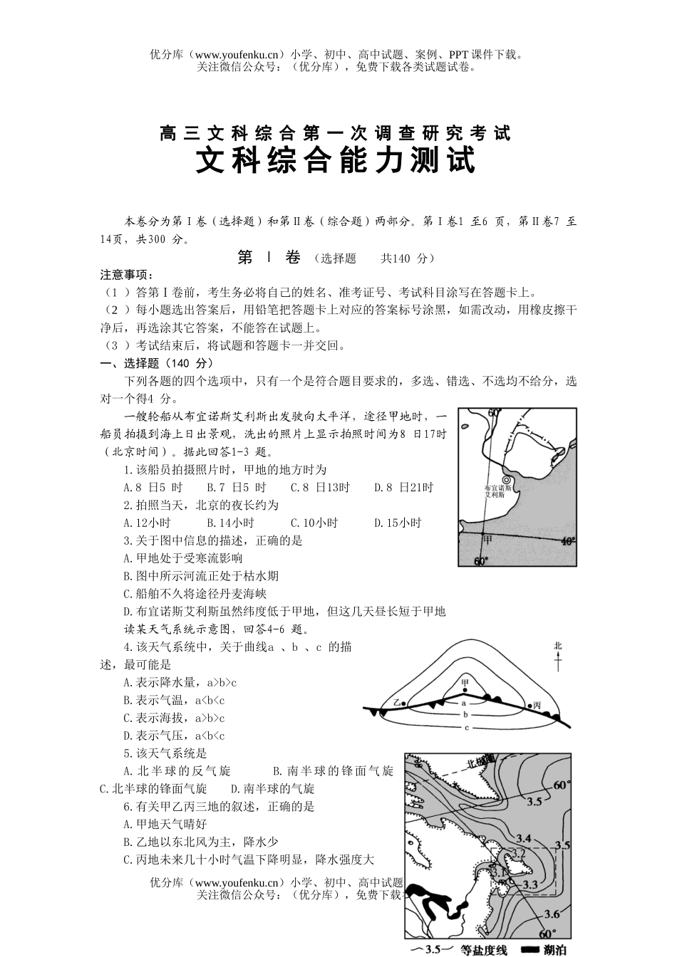 文科综合文科综合第一次调查研究考试卷_第1页