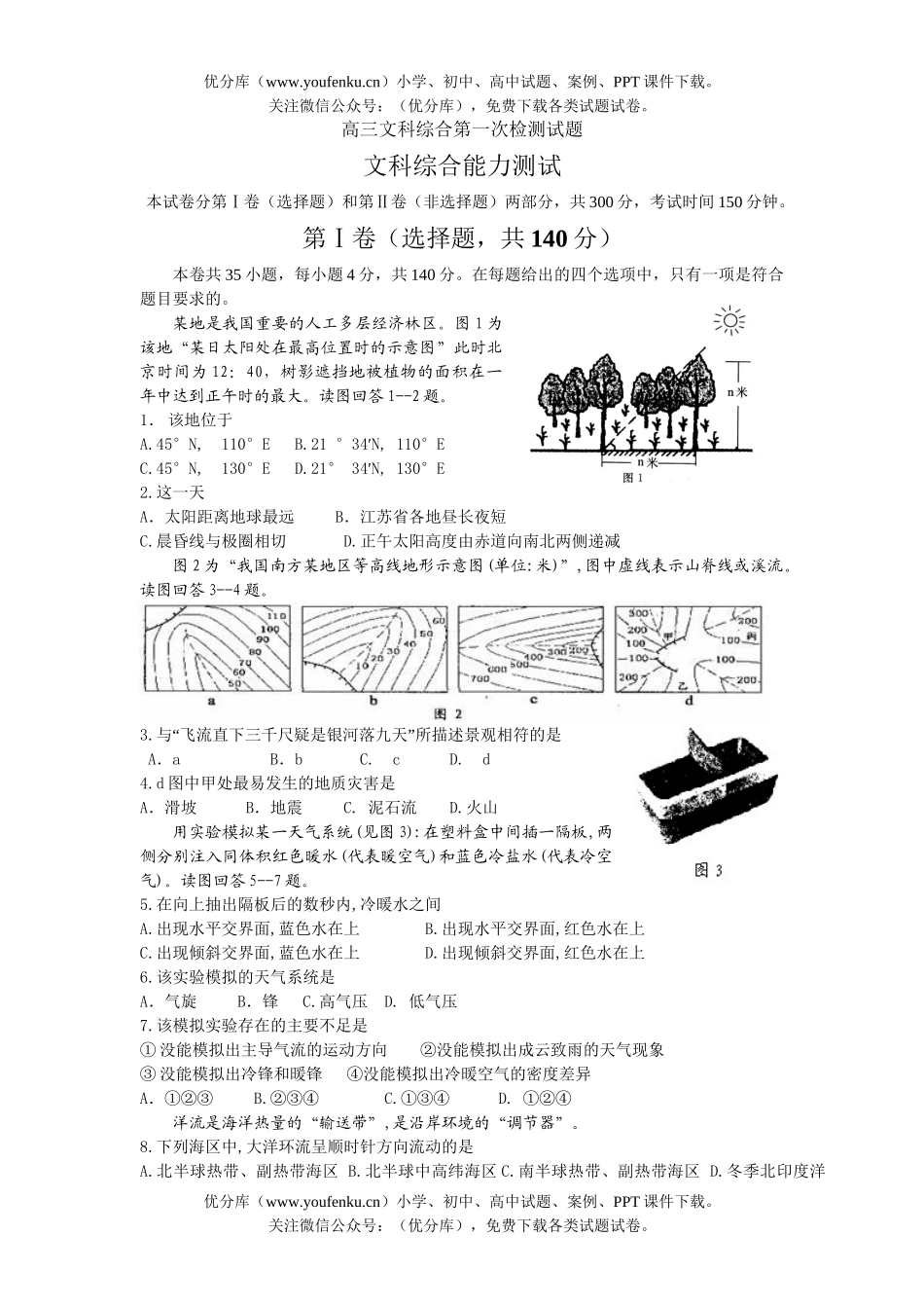 文科综合文科综合第一次检测试卷_第1页