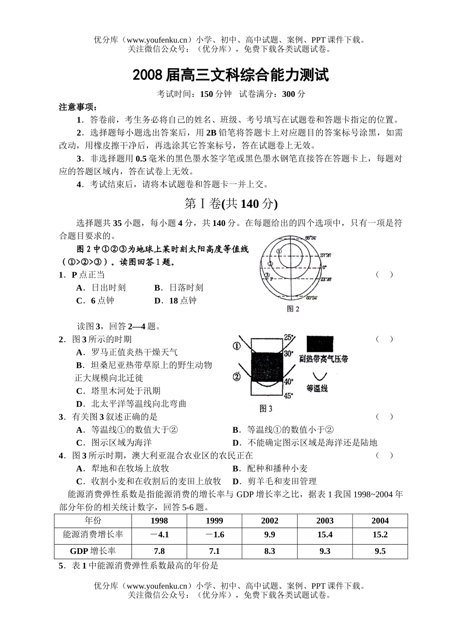 文科综合08届文科综合能力测试卷_第1页