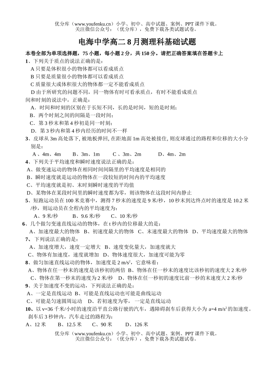 理科综合电海中学8月测理科基础试卷_第1页