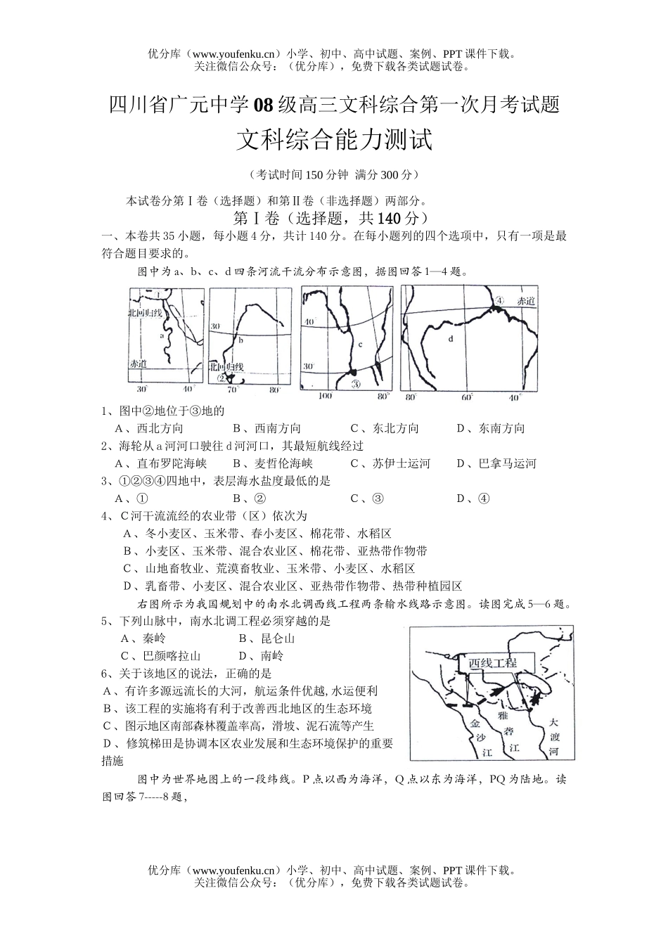 文科综合文科综合第一次月考试卷_第1页