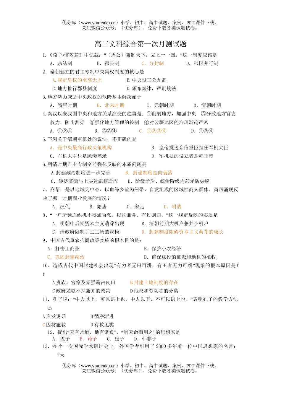 文科综合文科综合第一次月测试卷_第1页