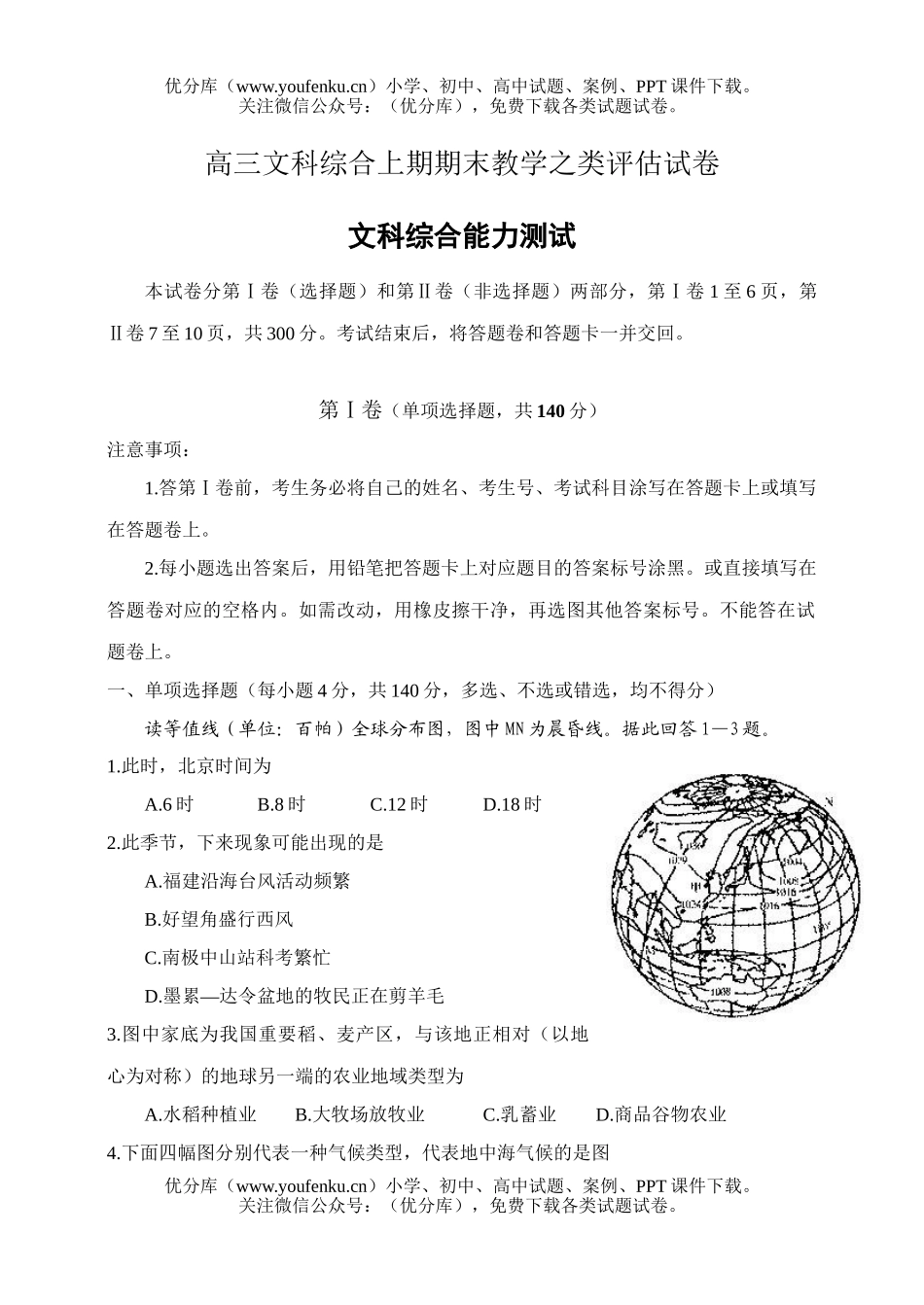 文科综合文科综合上期期末教学之类评估试卷_第1页