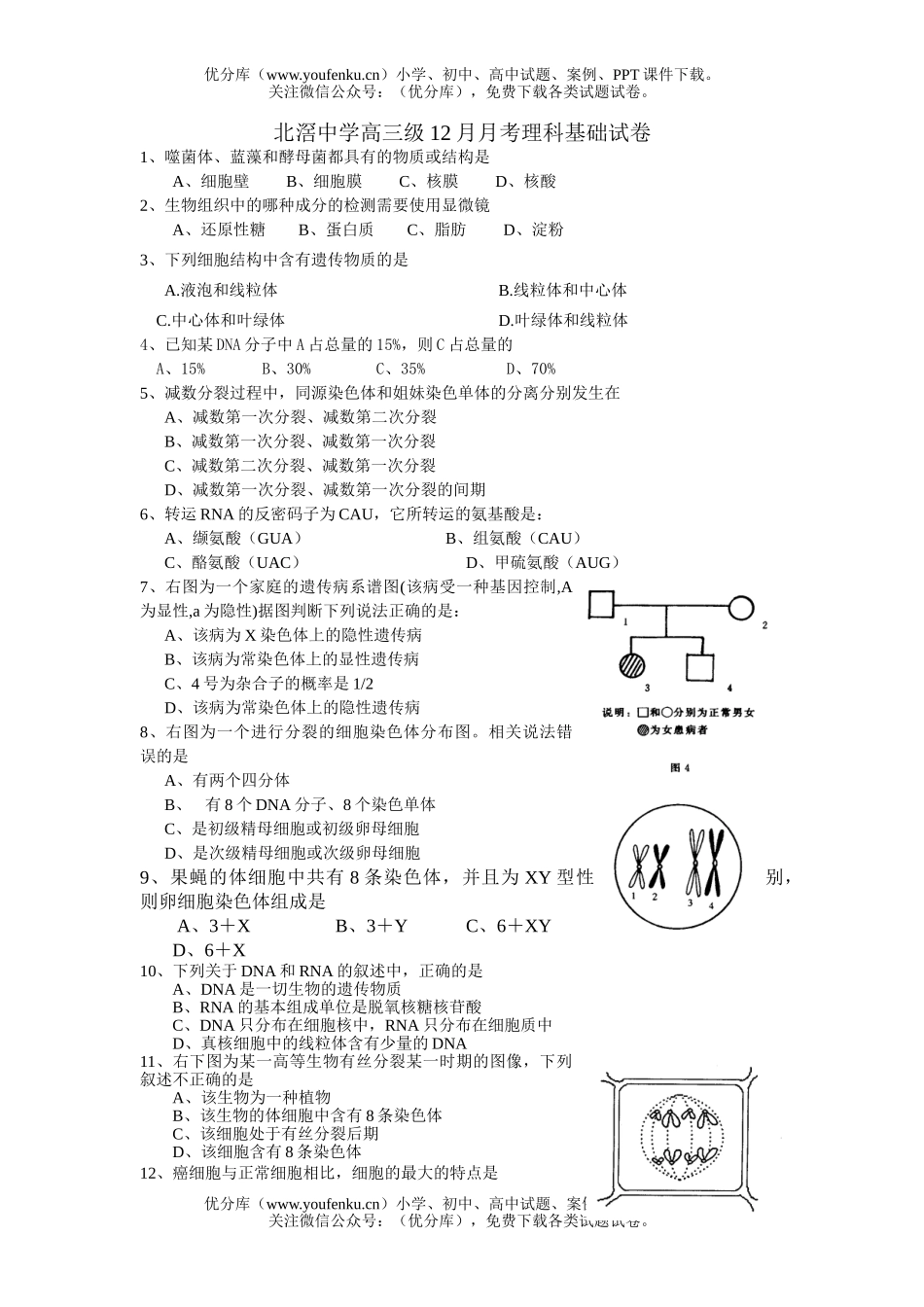 理科综合北滘中学级12月月考理科基础试卷_第1页