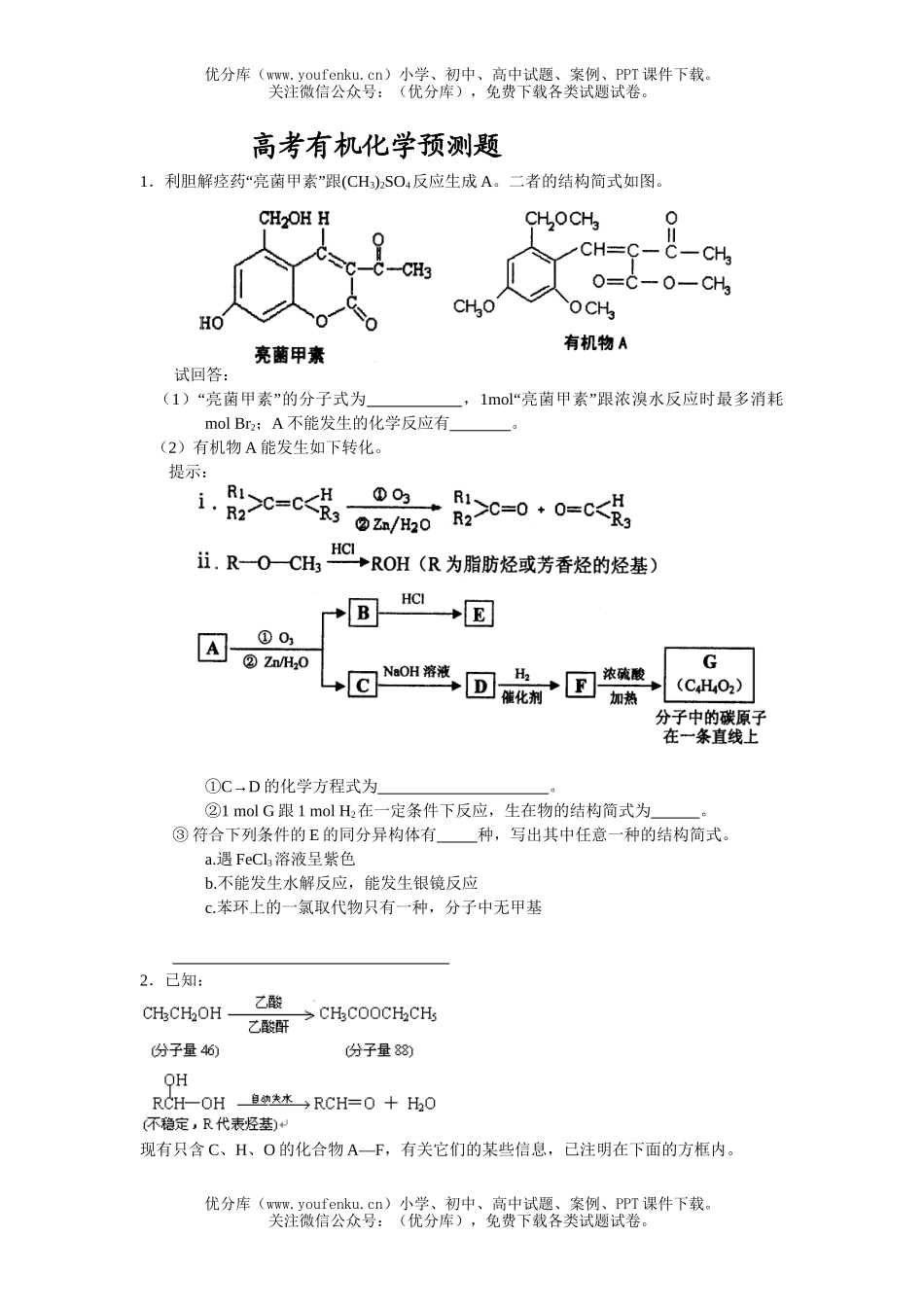 高考化学高考有机预测题试卷_第1页