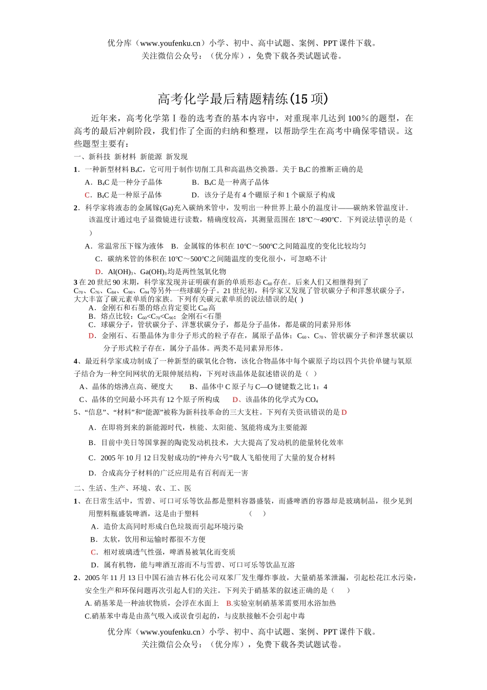 高考化学高考最后精题精练试卷_第1页