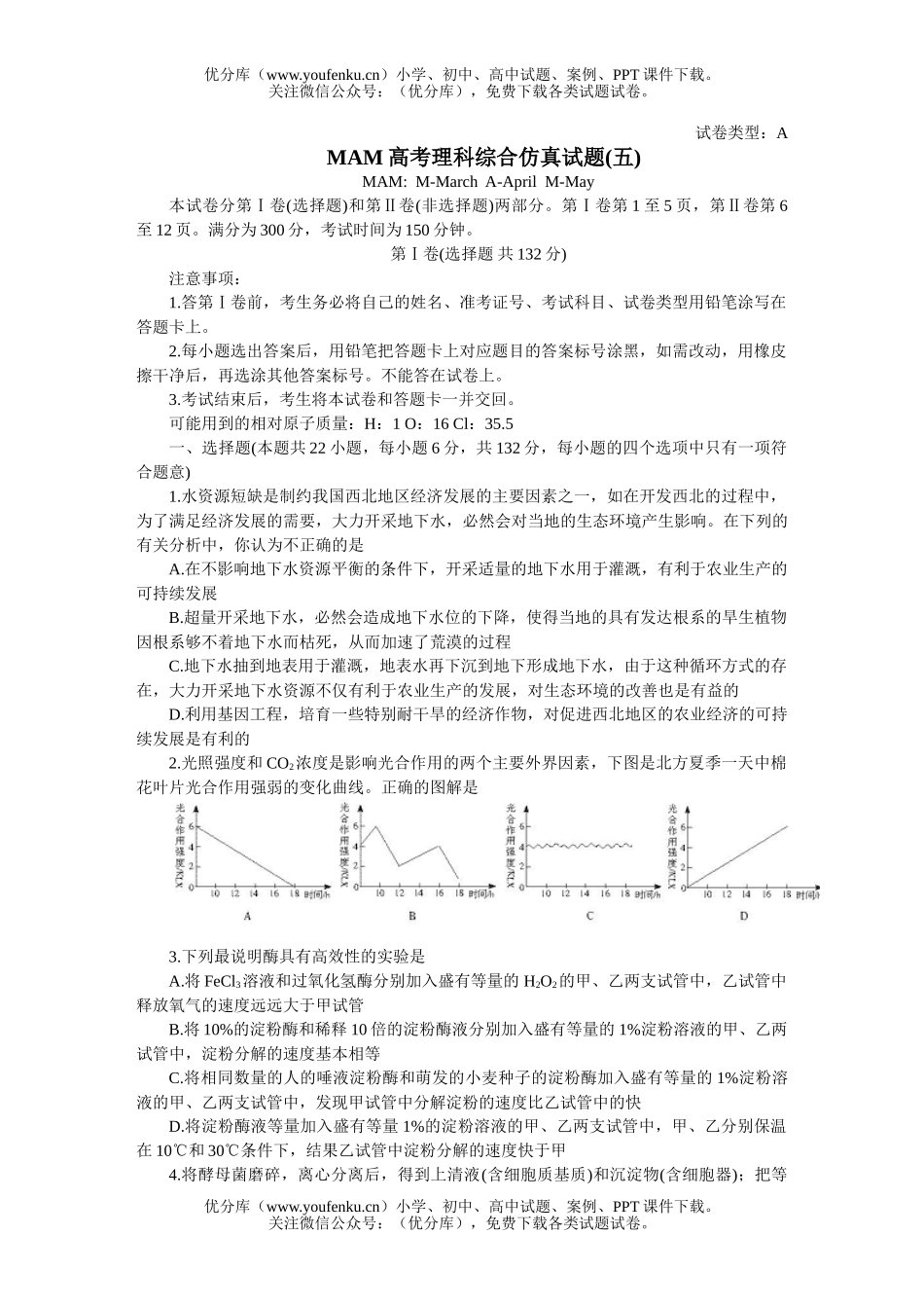 理科综合MAM高考理科综合仿真(五)试卷_第1页