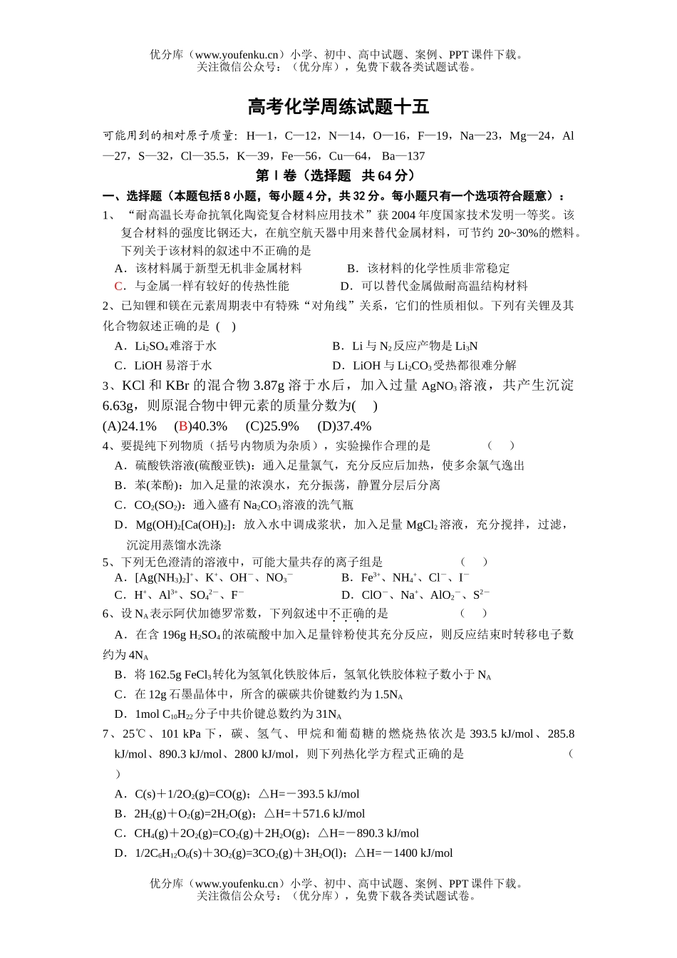 高考化学高考周练试卷_第1页