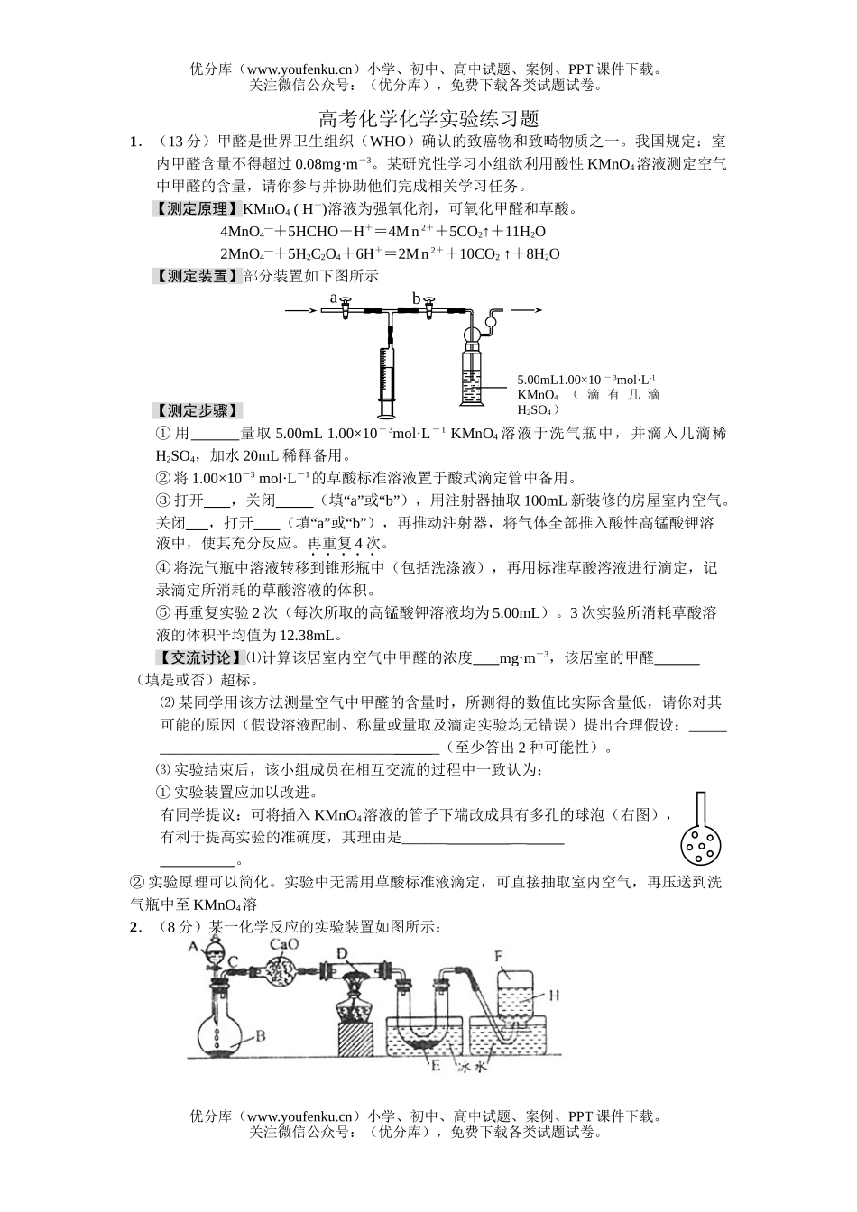 高考化学高考实验练习题试卷_第1页