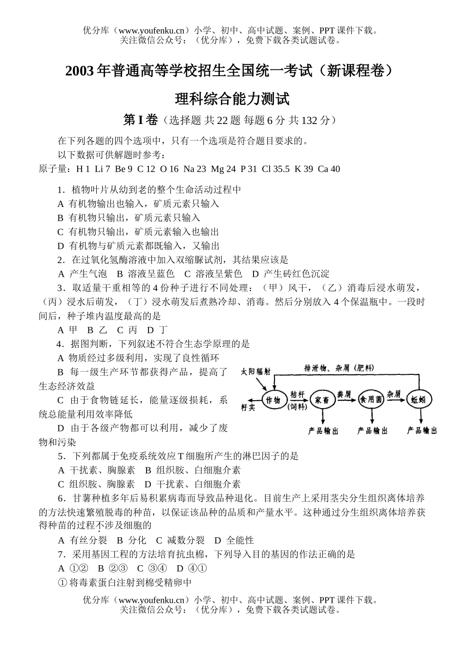 理科综合2003年普通高等学校招生全国统一考试(新课程卷)理科综合能力测试卷_第1页