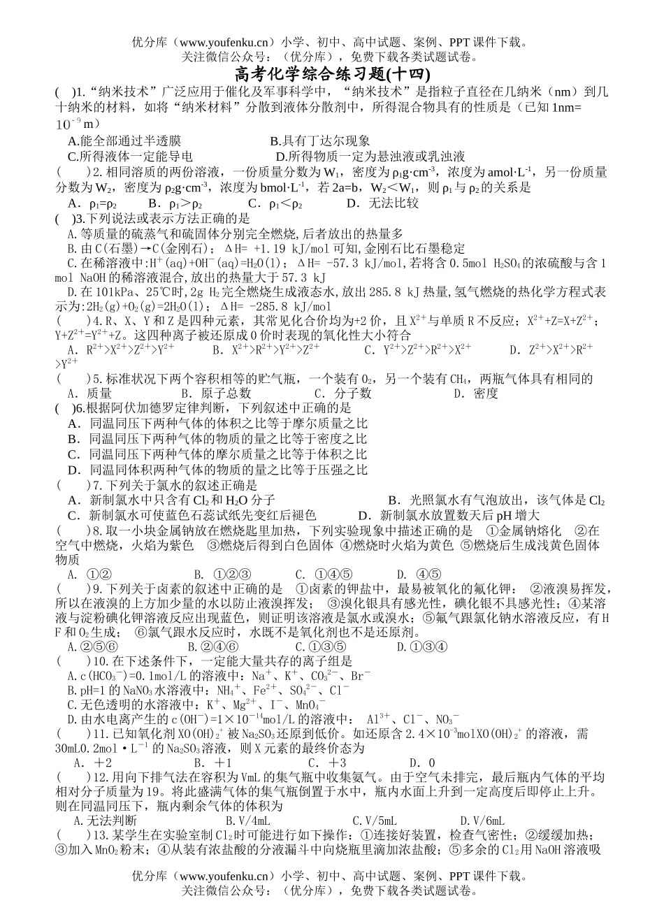 高考化学高考综合练习题14试卷_第1页