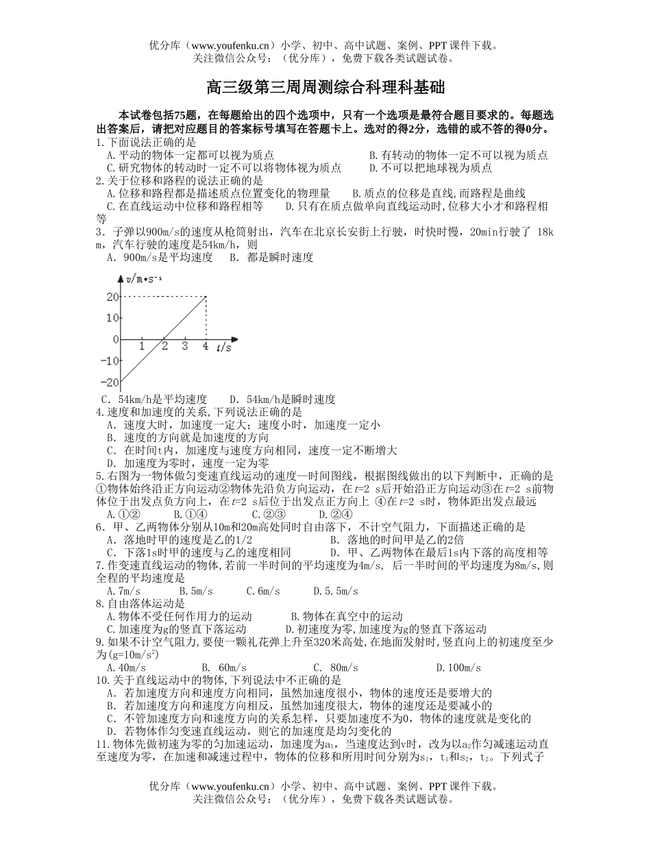 理科综合级第三周周测综合科理科基础试卷_第1页