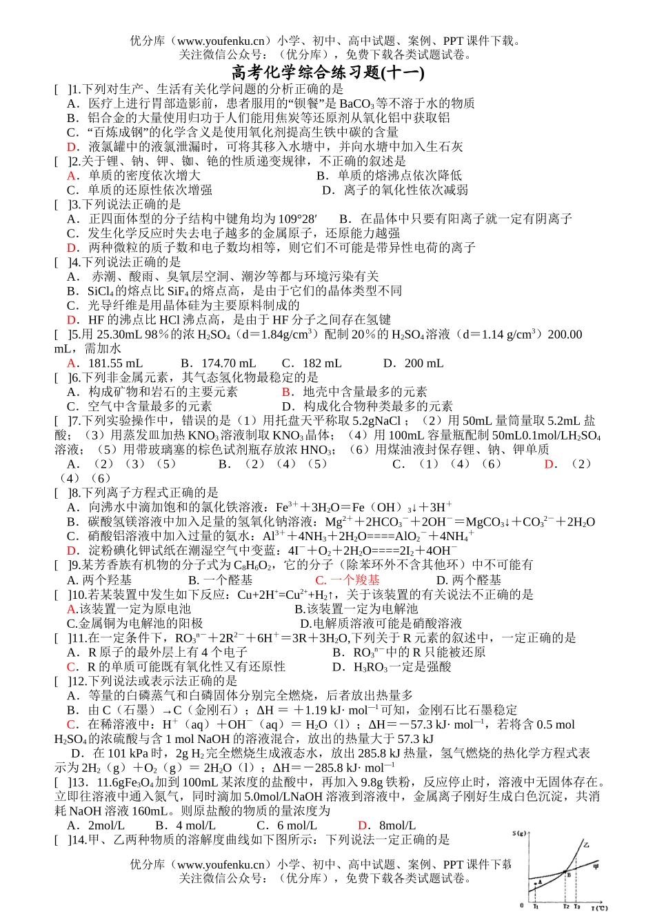 高考化学高考综合练习题11试卷_第1页