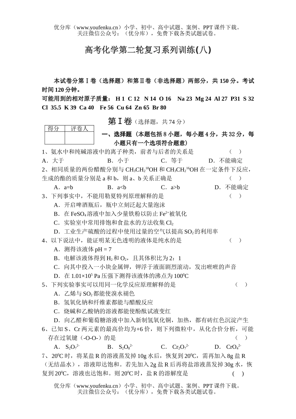高考化学高考第二轮复习系列训练八试卷_第1页