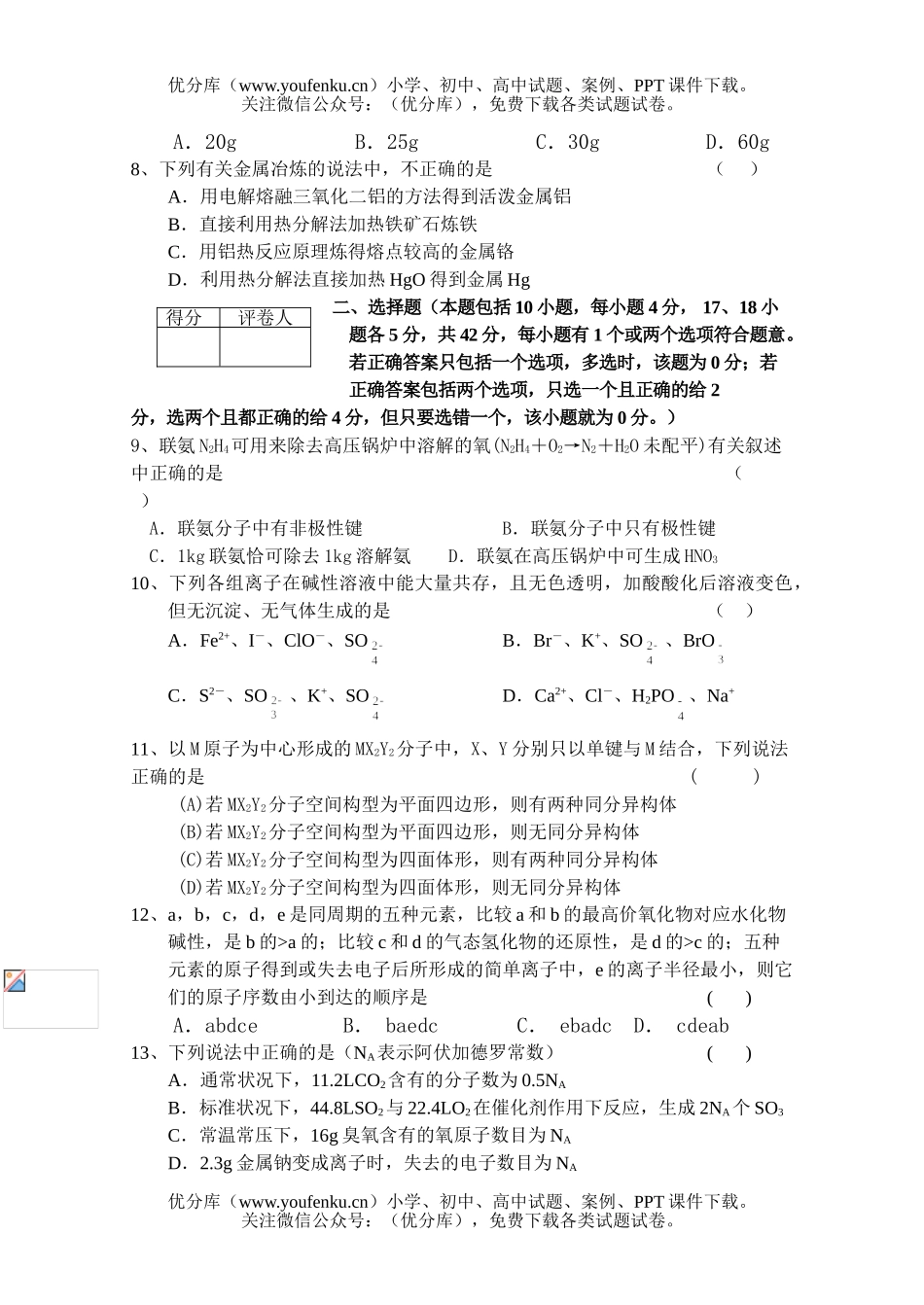 高考化学高考第二轮复习系列训练八试卷_第2页