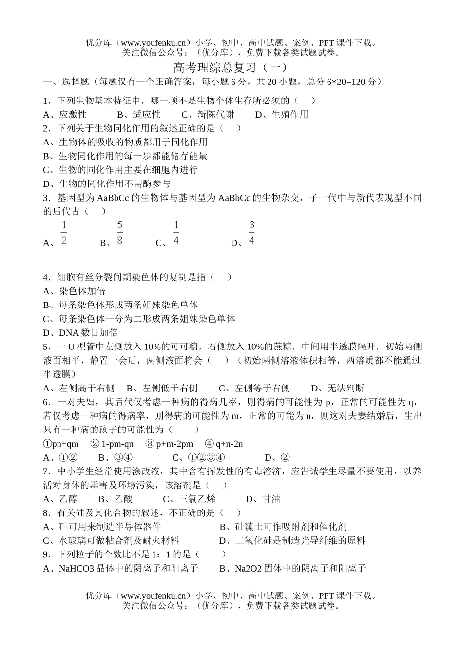 理科综合高考理综总复习(一)试卷_第1页