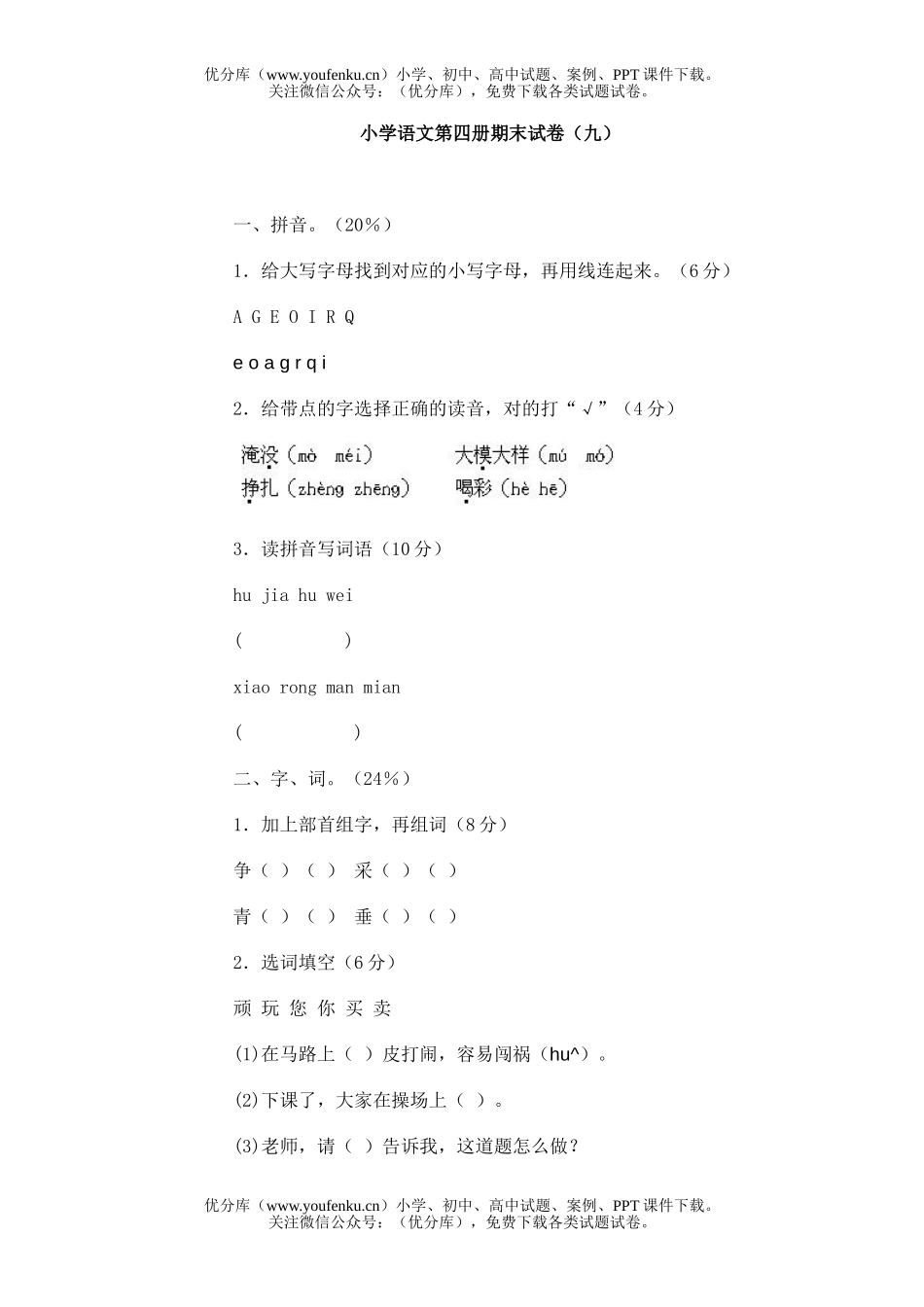 小学二年级语文第四册期末(九)试卷_第1页