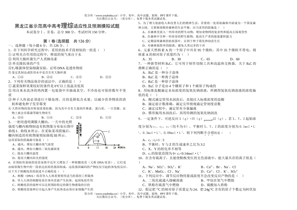 理科综合高考理综适应性及预测摸拟试卷_第1页