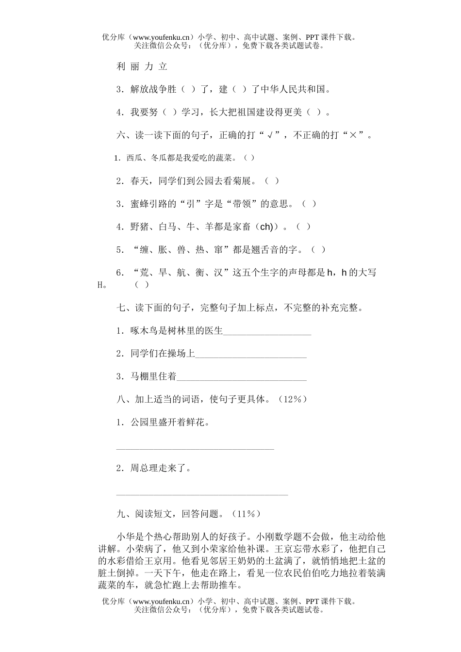 小学二年级语文第四册期末(七)试卷_第2页