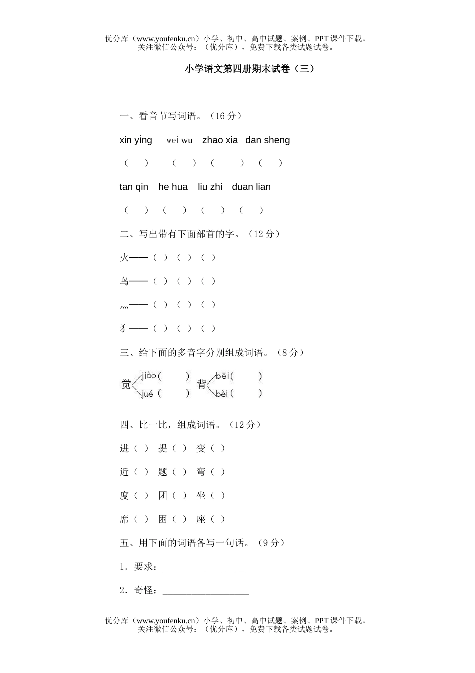 小学二年级语文第四册期末(三)试卷_第1页