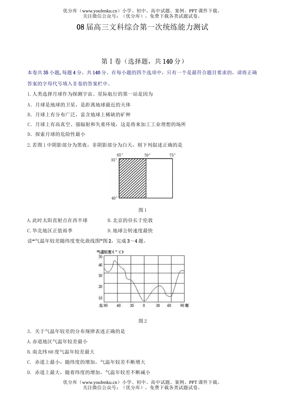 文科综合08届文科综合第一次统练能力测试卷_第1页