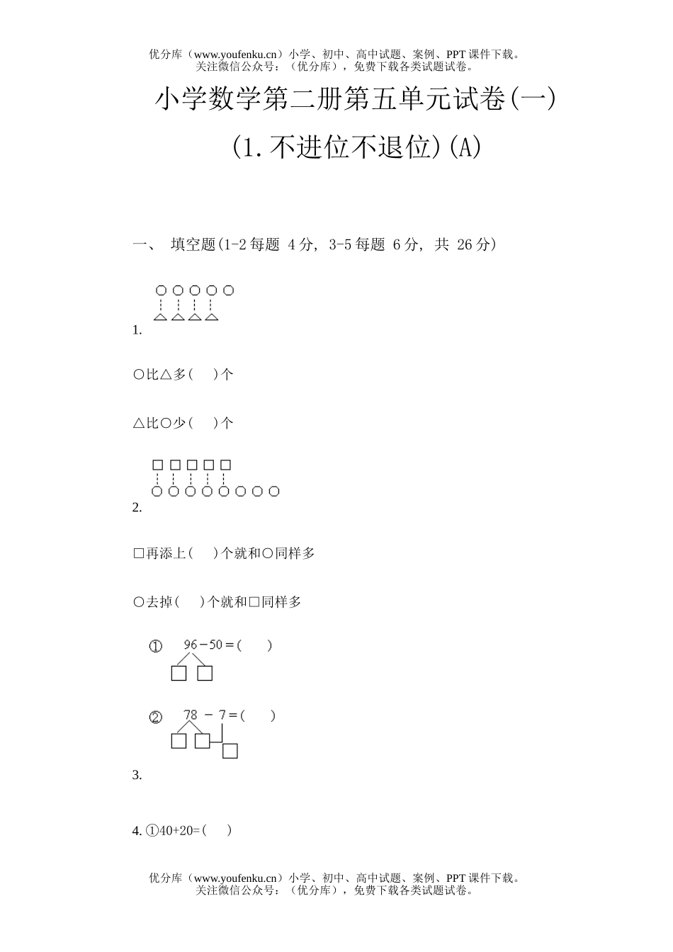 小学一年级数学第二册第五单元试卷_第1页