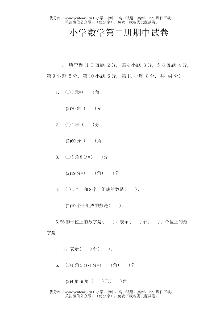 小学一年级数学第二册期中试卷_第1页