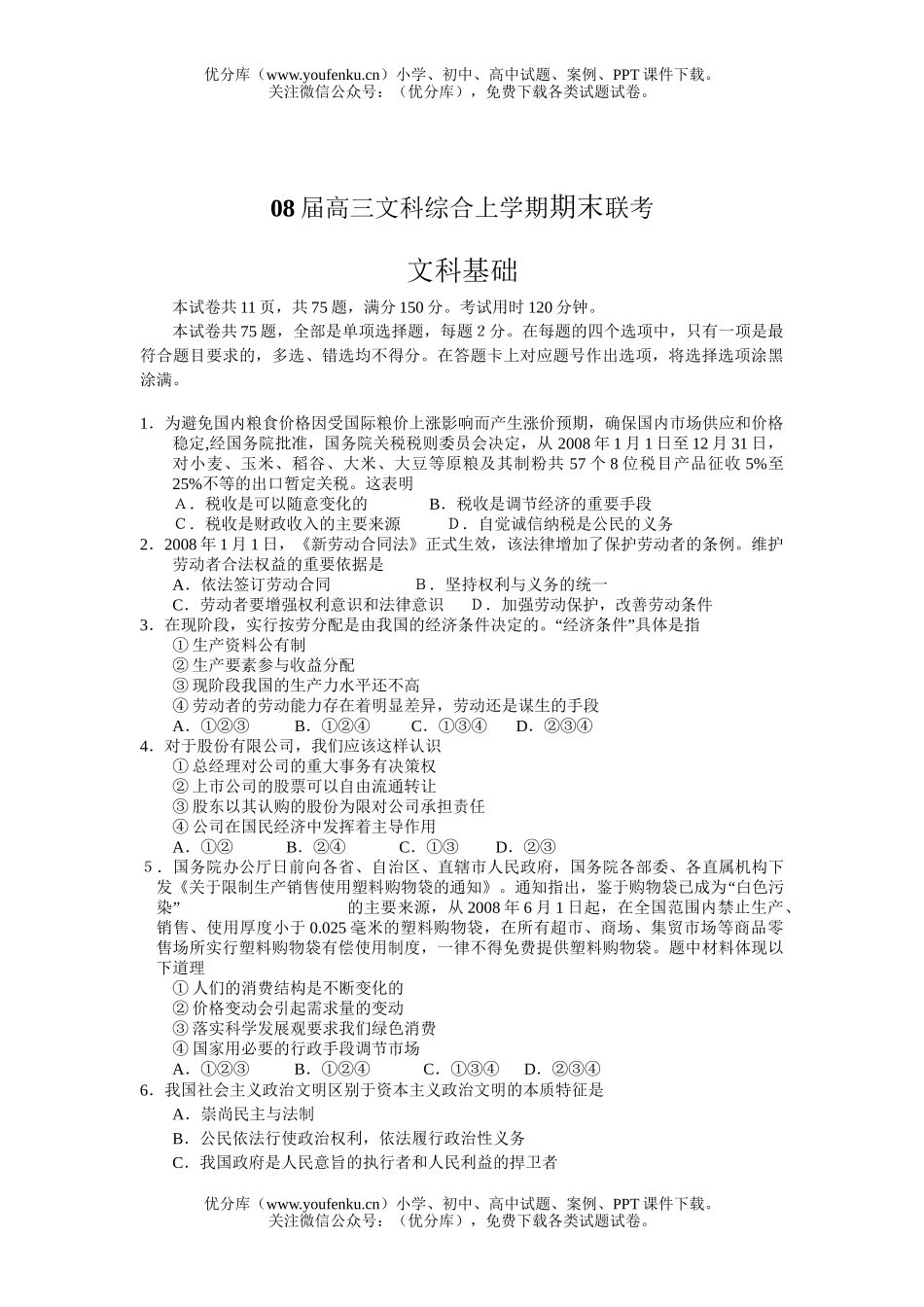 文科综合08届文科综合上学期期末联考试卷_第1页