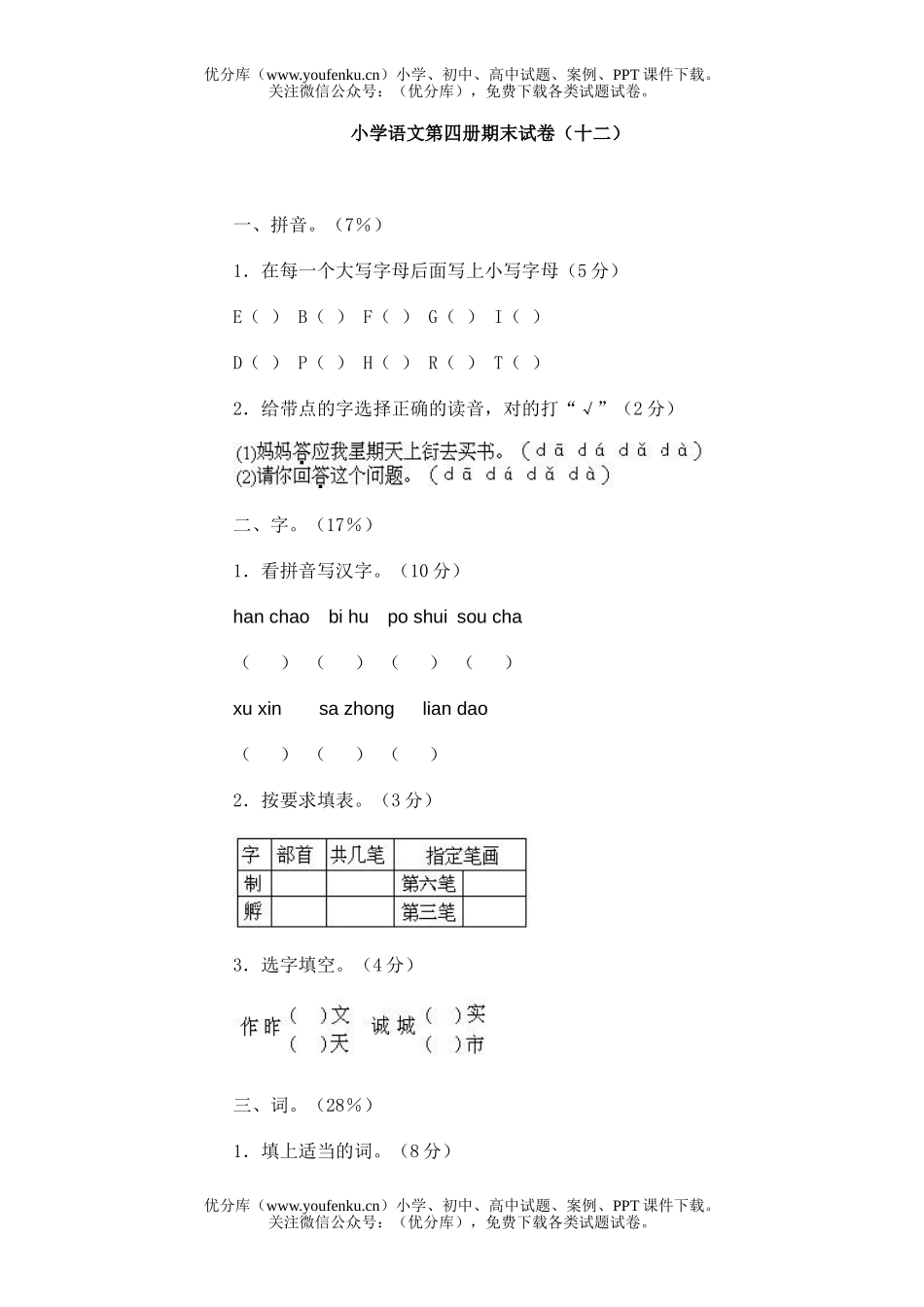 小学二年级语文第四册期末(十二)试卷_第1页