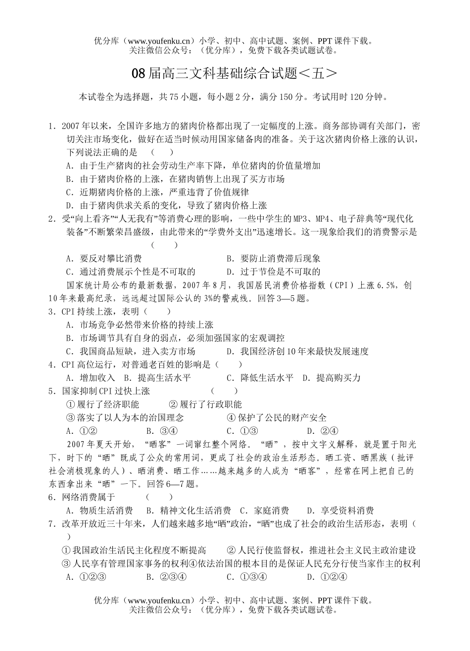 文科综合08届文科基础综合5试卷_第1页
