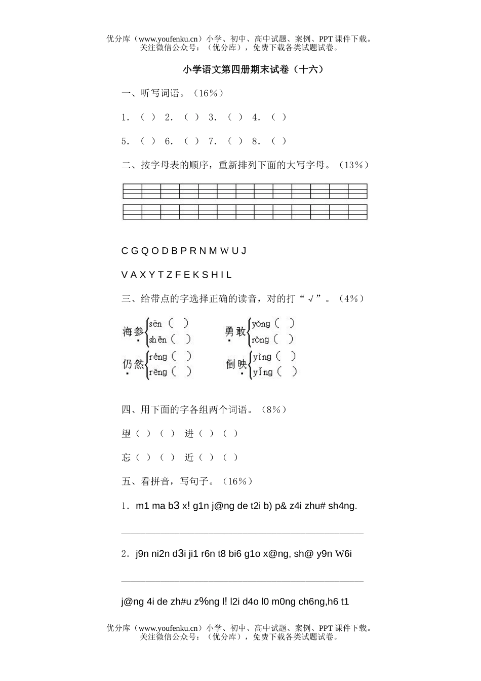 小学二年级语文第四册期末(十六)试卷_第1页