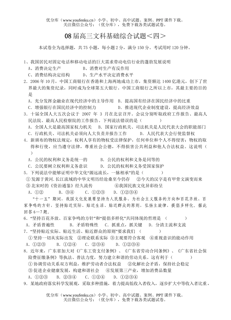 文科综合08届文科基础综合4试卷_第1页