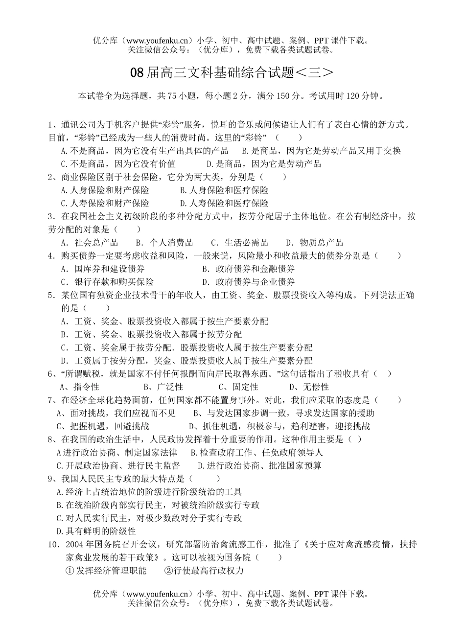 文科综合08届文科基础综合3试卷_第1页