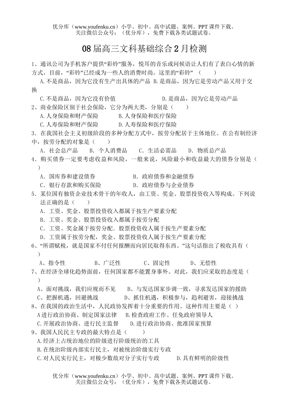 文科综合08届文科基础综合2月检测试卷_第1页