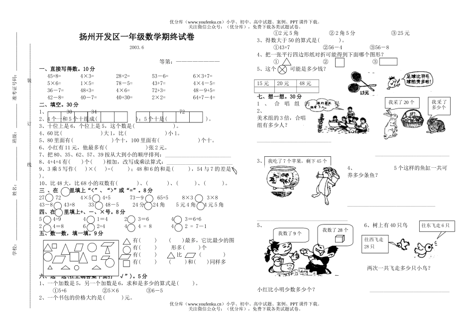 小学一年级数学期终试卷_第1页