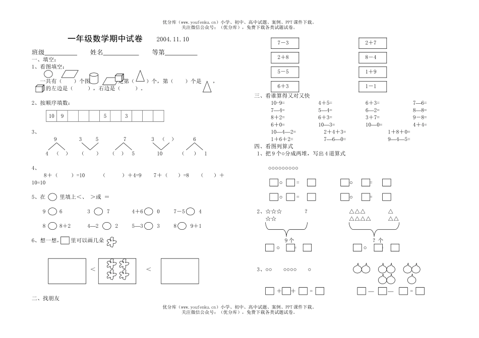 小学一年级数学期中(秋季)试卷_第1页