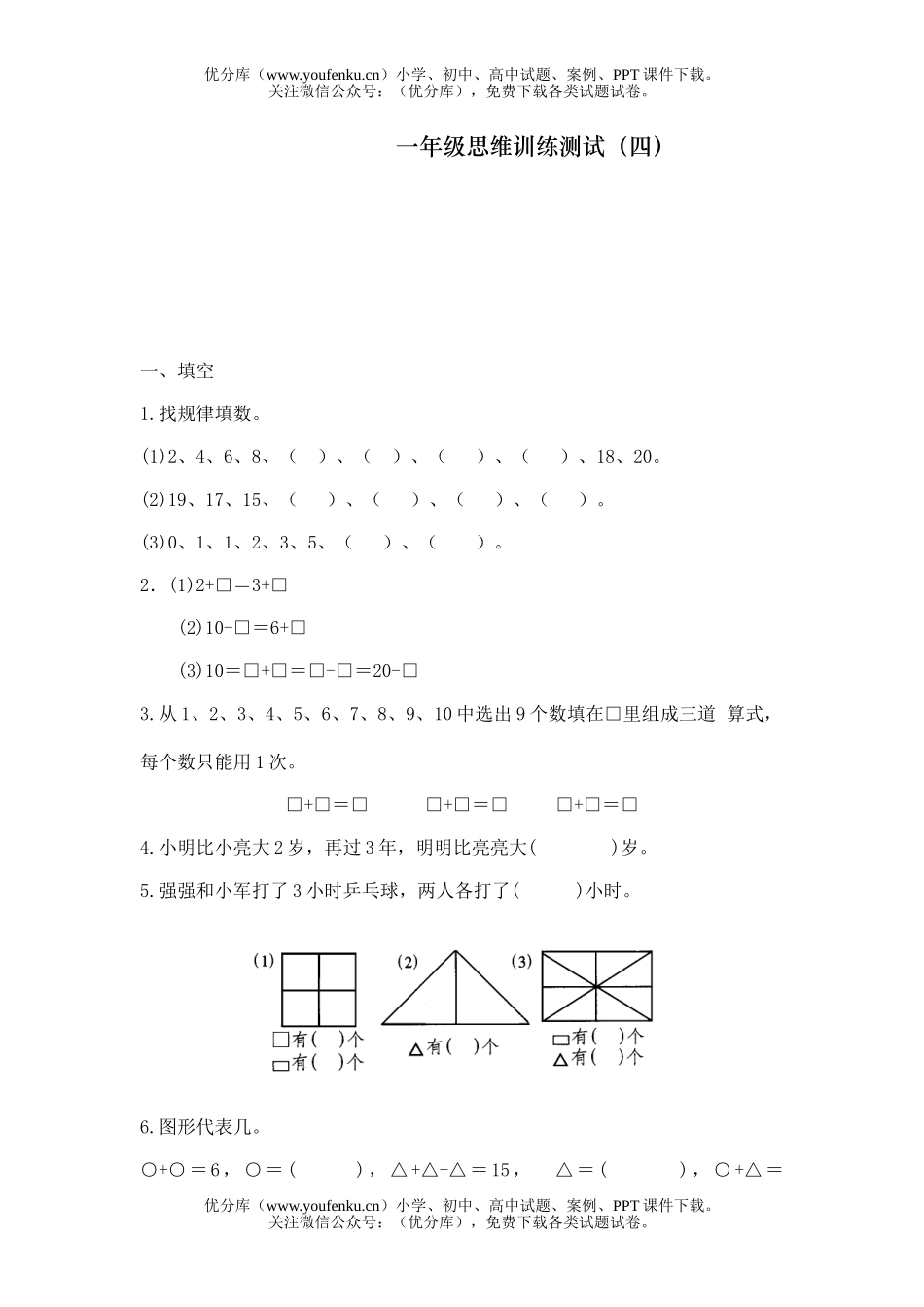 小学一年级数学思维训练测试(四)(测验精选)试卷_第1页