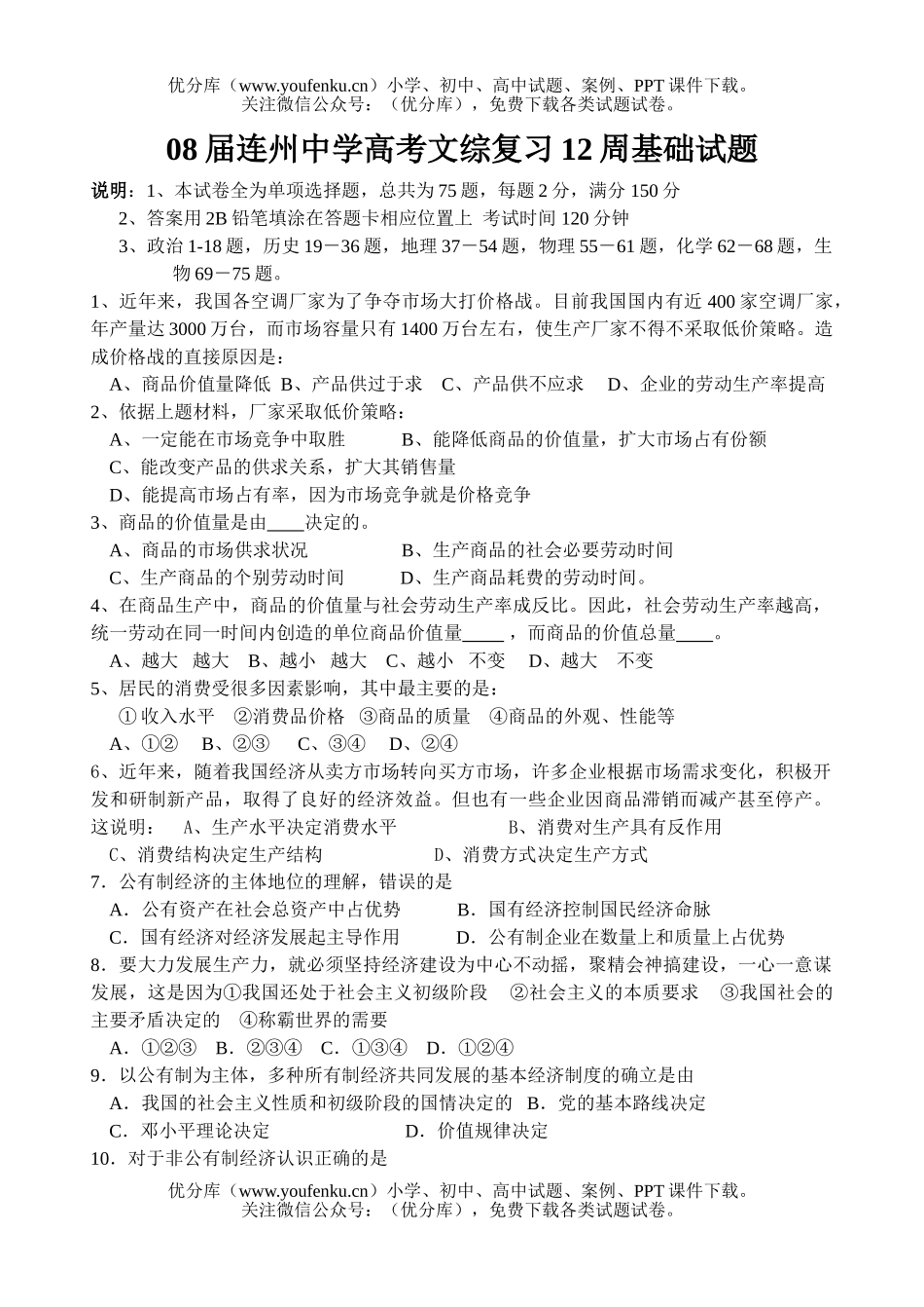 文科综合08届连州中学高考文综复习12周基础试卷_第1页