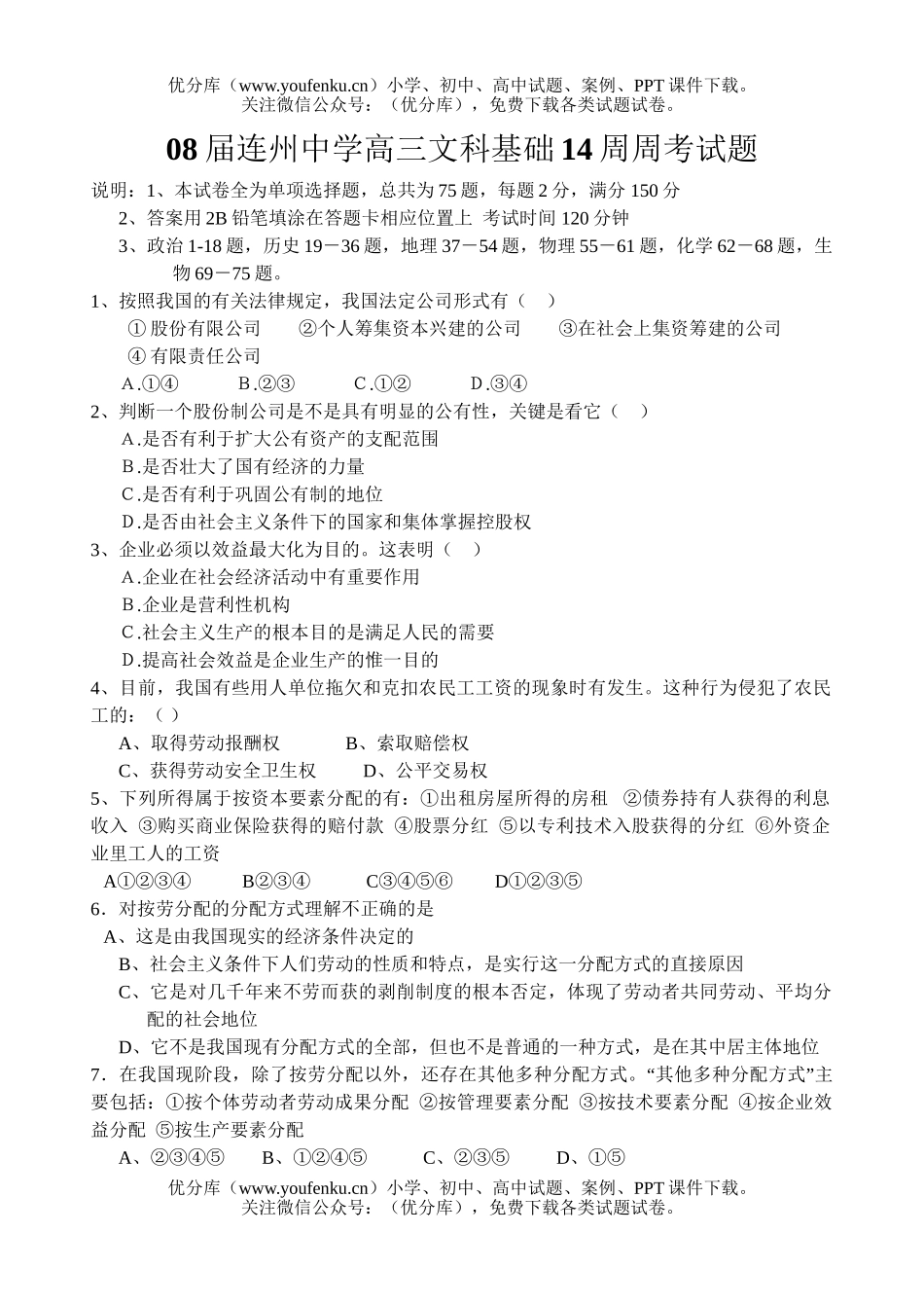 文科综合08届连州中学文科基础14周周考试卷_第1页