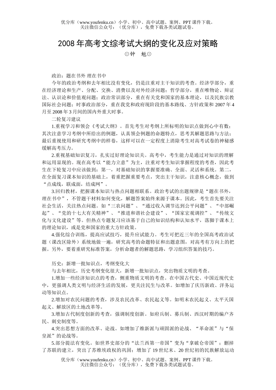 文科综合2008年高考文综考试大纲的变化及策略试卷_第1页