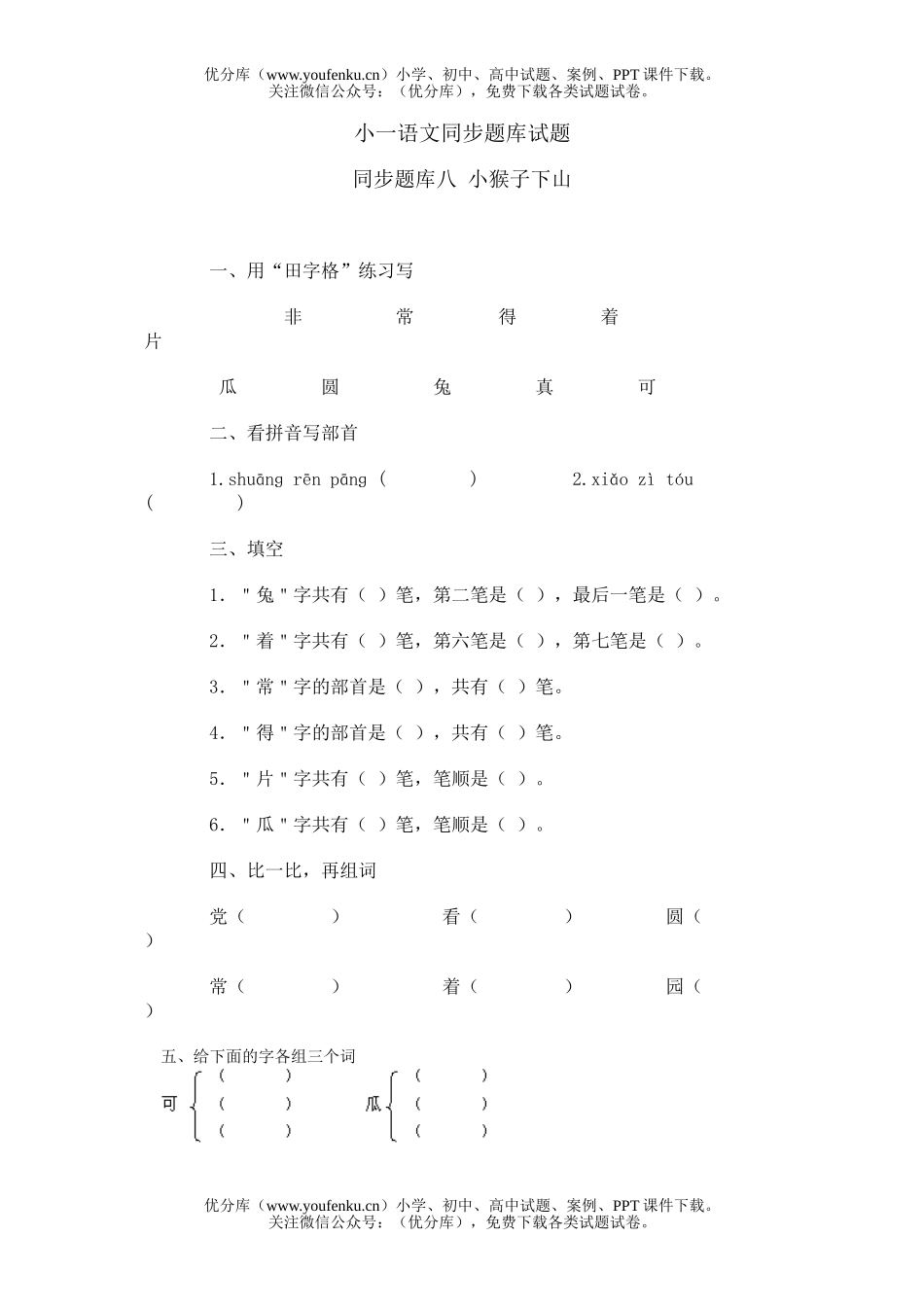 小学一年级语文小一同步题库测(一)试卷_第1页