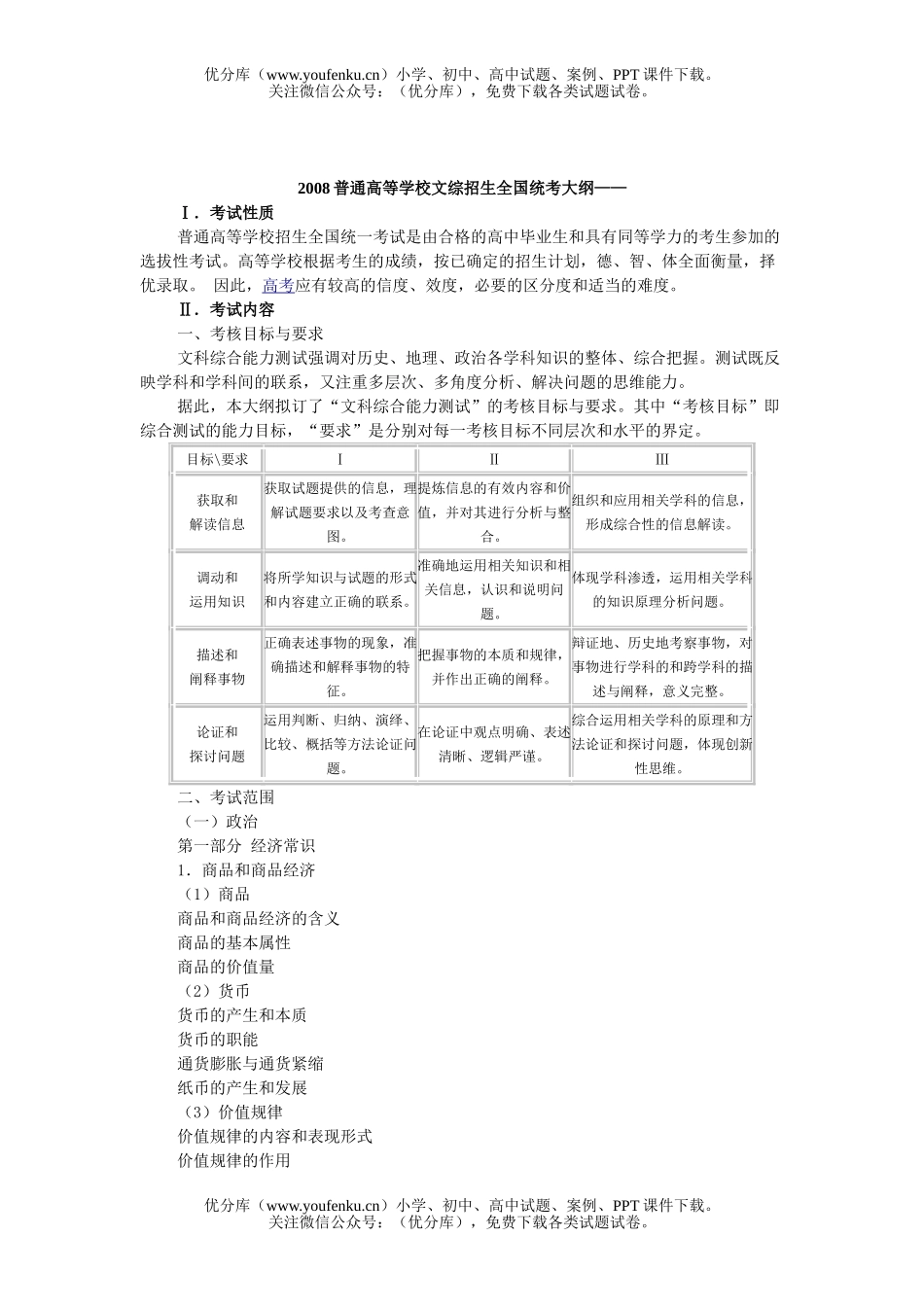 文科综合08普通高等学校文综招生全国统考大纲试卷_第1页