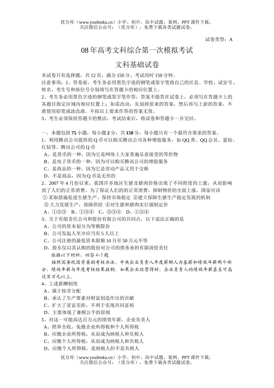文科综合08年高考文科综合第一次模拟考试卷_第1页