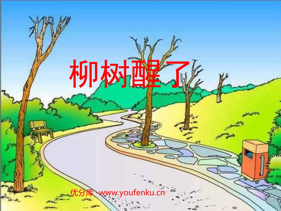 部编版一年级语文柳树醒了PPT课件_第1页